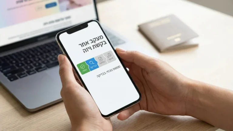מעקב מקוון אחר התקדמות בקשת הויזה לארצות הברית